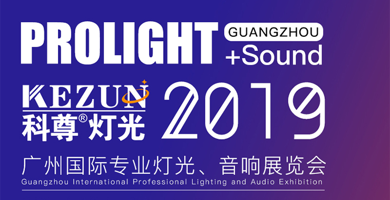 2月24日-27日，南宫娱乐舞台灯光厂家与您相约广州国际专业灯光、音响展览会
