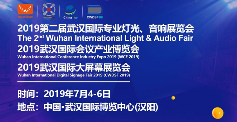 2019武汉专业灯光、音响展于7月4日-6日举办，深挖舞台灯光商机